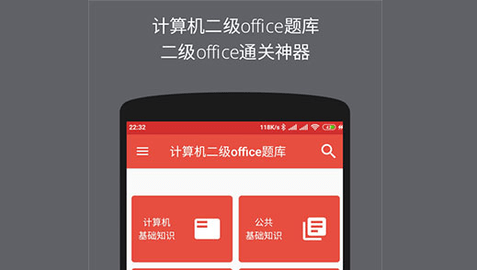 计算机二级office题库app免费版