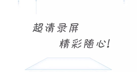 录屏宝录屏大师免费会员版