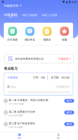 经济师题库宝典永久vip免费版