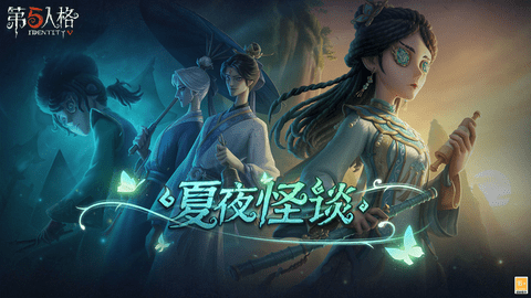 第五人格免实名版