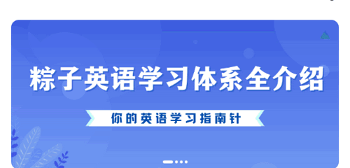 粽子英语学习2022最新版