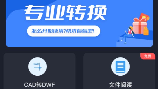 CAD转DWF免费会员版