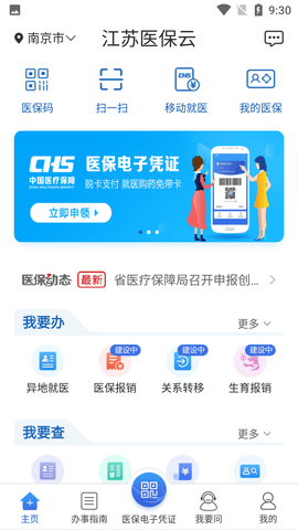 江苏医保云(异地就医备案)APP