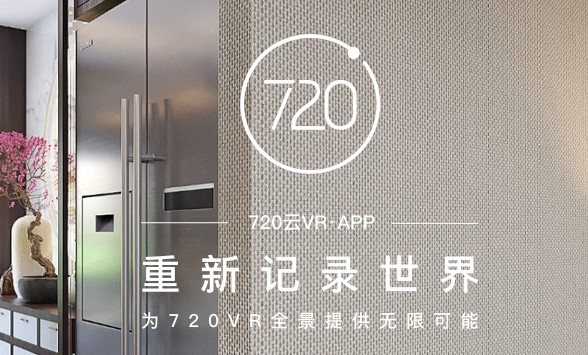 720云VR全景制作软件