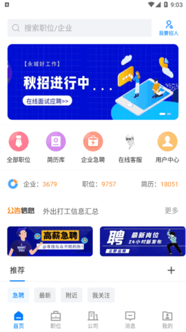 永城好工作招聘App官方版