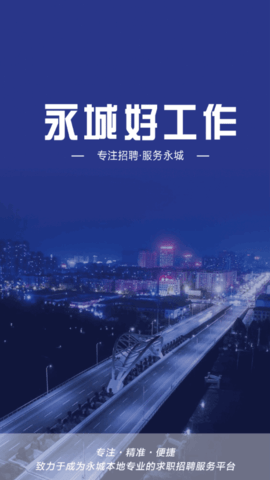 永城好工作招聘App官方版