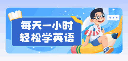 英语学习包全课程免费版