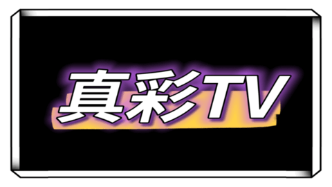 真彩TV