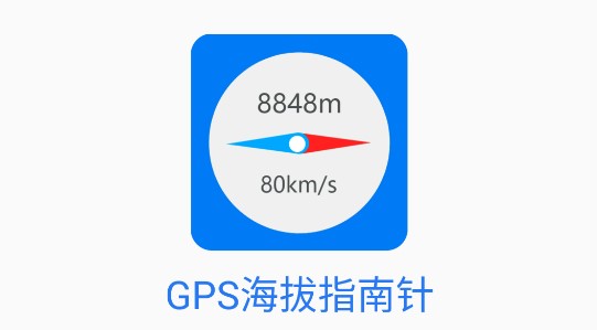 GPS海拔指南针APP专业版
