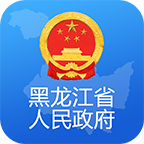 黑龙江省政府服务APP官方版
