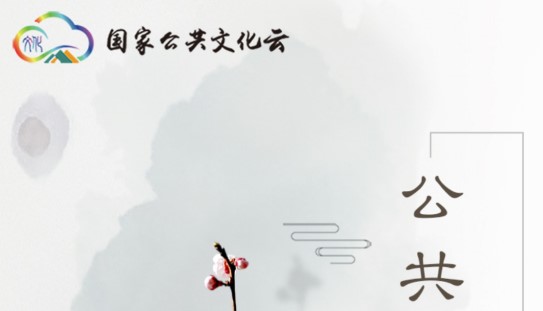 国家公共文化云平台APP官方版