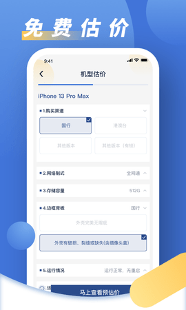 旧手机回收(估价查询)App