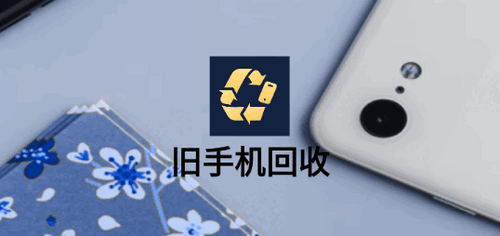 旧手机回收(估价查询)App