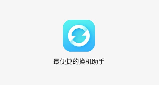 互传一键换机APP免费版