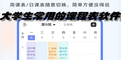 大学生常用的课程表软件