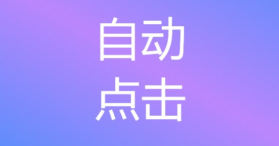 自动点击专家APP免root版