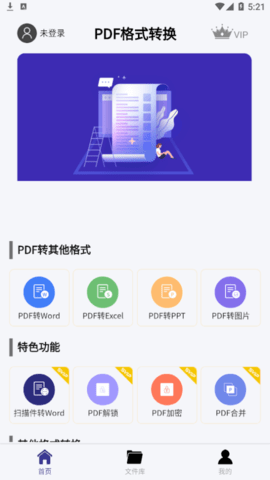 PDF格式转换精灵解锁vip版