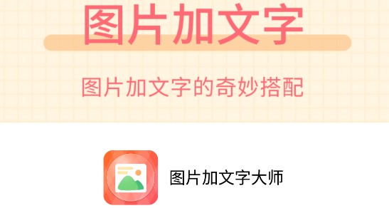 图片加文字大师破解版