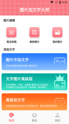 图片加文字大师破解版