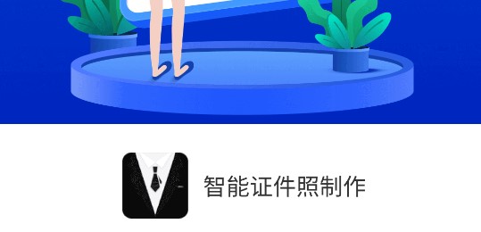 智能证件照制作APP破解版