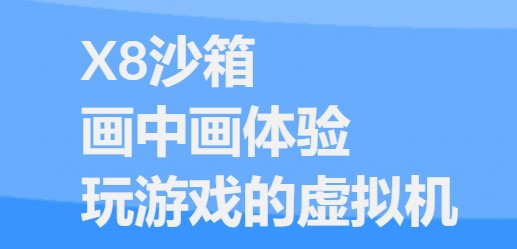 X8沙箱挂机自动刷本工具