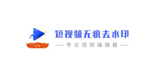 短视频无痕去水印软件免费版