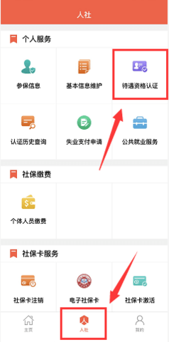 菏泽人社养老保险认证APP