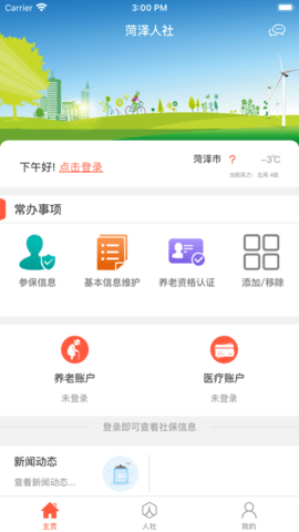 菏泽人社养老保险认证APP
