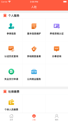 菏泽人社养老保险认证APP