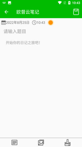 欧督云笔记APP免费版