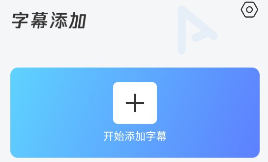 视频加字幕大师安卓版