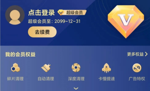 360清理大师永久vip免费版