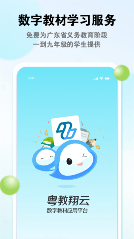 粤教翔云数字教材应用平台app