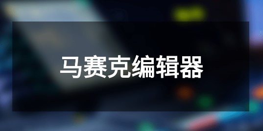 马赛克编辑器免费版