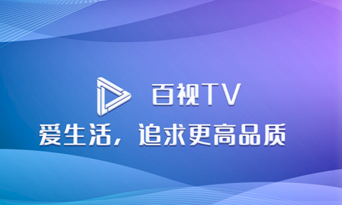 百视TV电视直播app