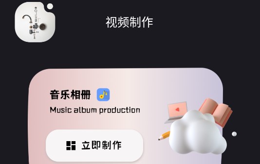 动感音乐相册制作软件免费会员版