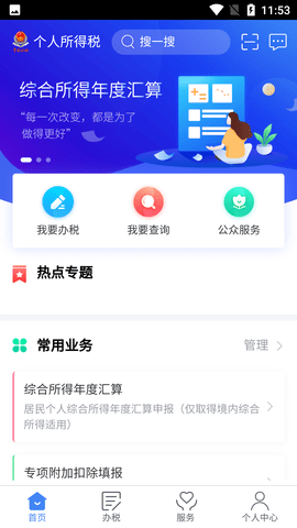 个人所得税手机客户端