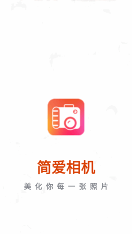 简爱相机手机版