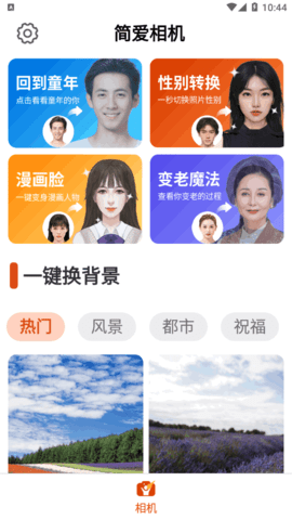 简爱相机手机版