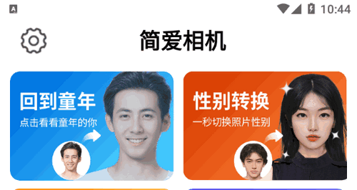 简爱相机手机版