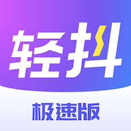 轻抖短视频工具极速版App免费版