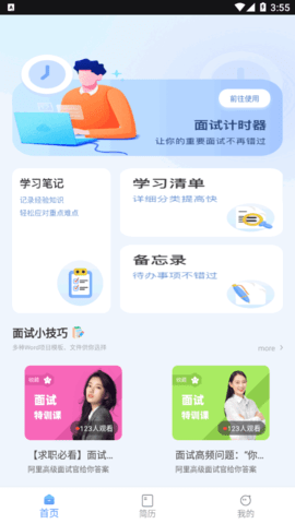 实习生助手App官方版