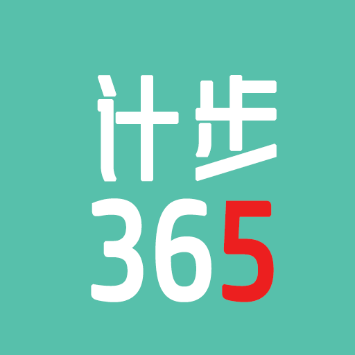 计步365官方版