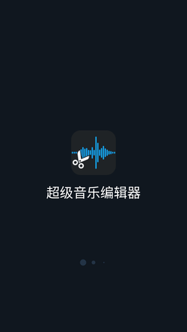 超级音乐编辑器 (1)