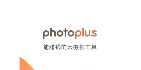 photoplus云摄影app破解版