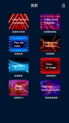 换影视频剪辑app最新版