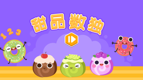 甜品数独App官方版