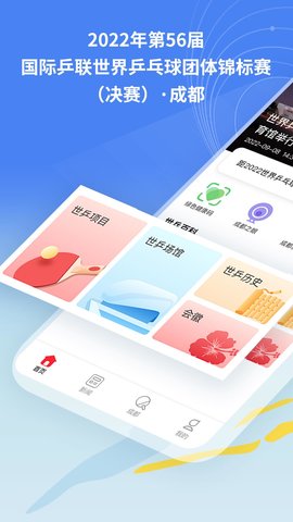 世乒通安卓最新版