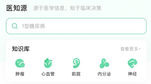医知源客户端APP肿瘤版