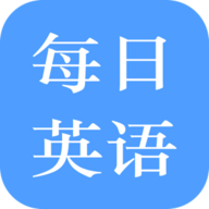 每日英语练习2022最新版